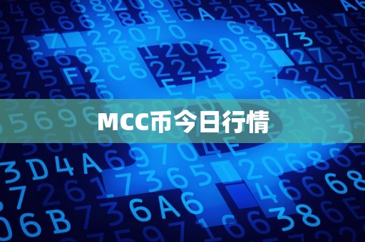 MCC币今日行情