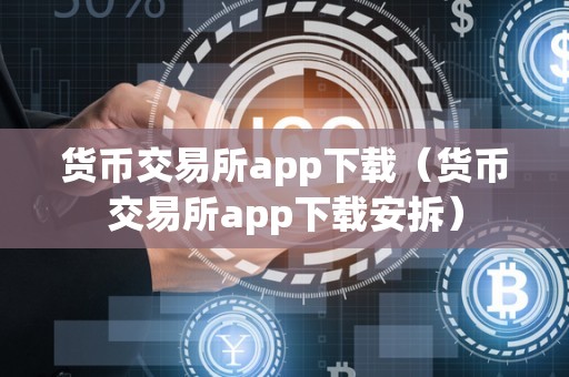 货币交易所app下载（货币交易所app下载安拆）