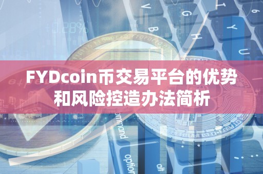 FYDcoin币交易平台的优势和风险控造办法简析