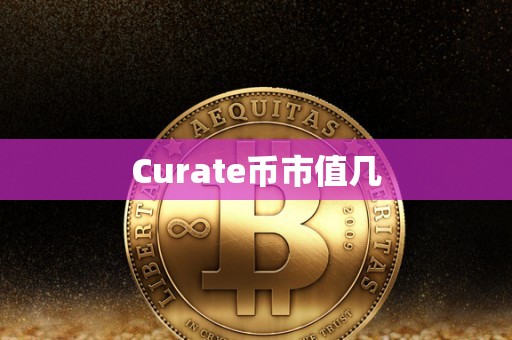 Curate币市值几