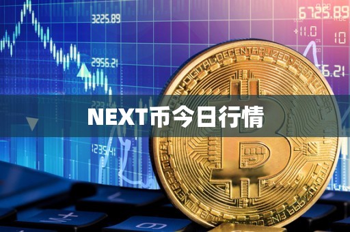 NEXT币今日行情