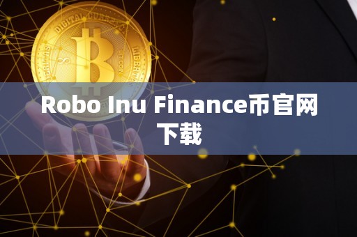 Robo Inu Finance币官网下载