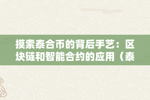 摸索泰合币的背后手艺：区块链和智能合约的应用（泰合币投资）