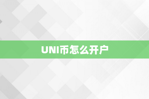 UNI币怎么开户