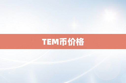 TEM币价格