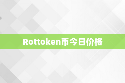 Rottoken币今日价格