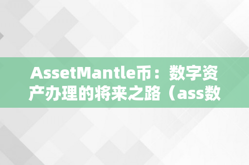 AssetMantle币：数字资产办理的将来之路（ass数字货币）