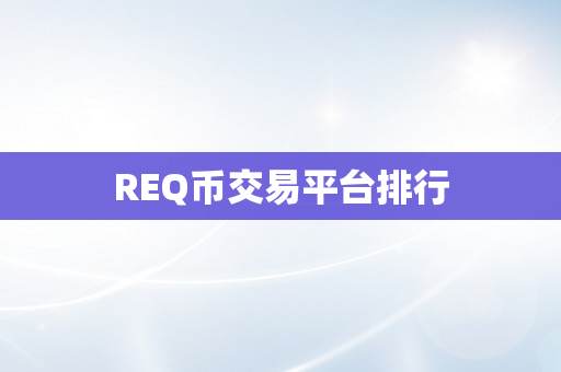 REQ币交易平台排行