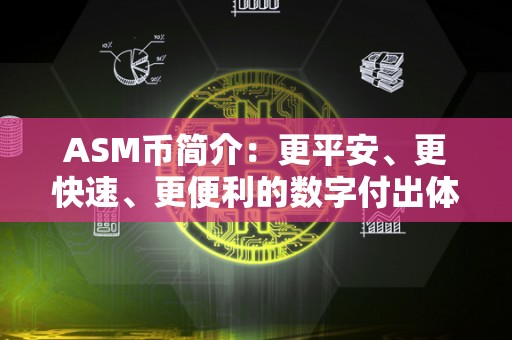 ASM币简介：更平安、更快速、更便利的数字付出体例（asm币是实的吗）