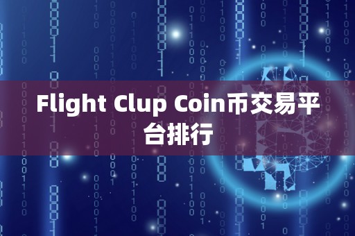 Flight Clup Coin币交易平台排行