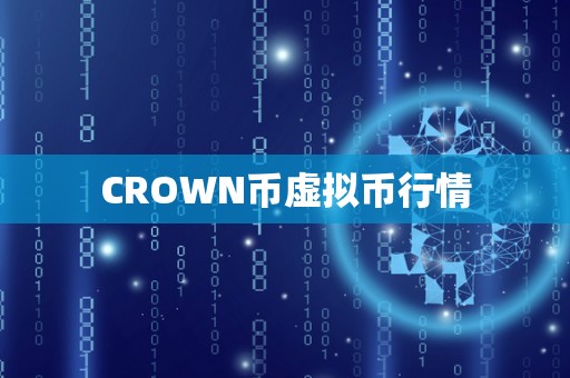 CROWN币虚拟币行情