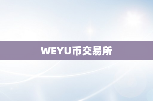 WEYU币交易所