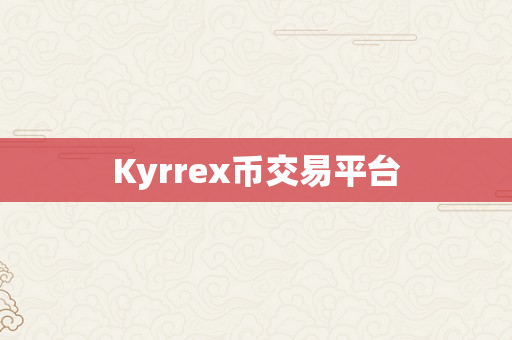 Kyrrex币交易平台