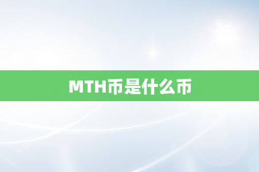 MTH币是什么币