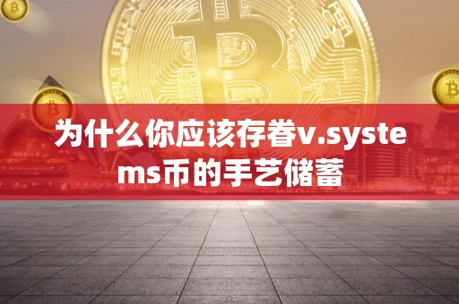 为什么你应该存眷v.systems币的手艺储蓄