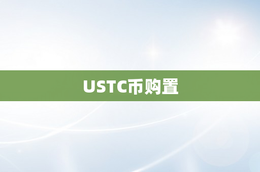 USTC币购置