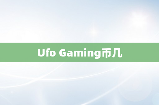 Ufo Gaming币几