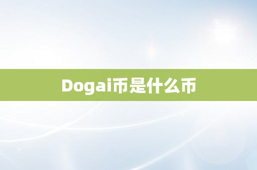 Dogai币是什么币