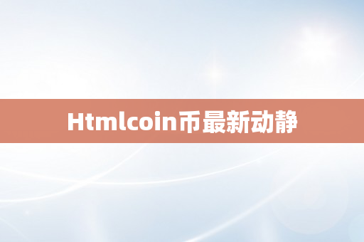 Htmlcoin币最新动静