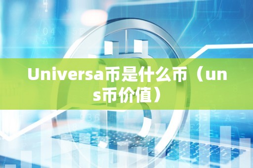 Universa币是什么币（uns币价值）