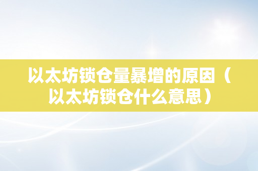 以太坊锁仓量暴增的原因（以太坊锁仓什么意思）