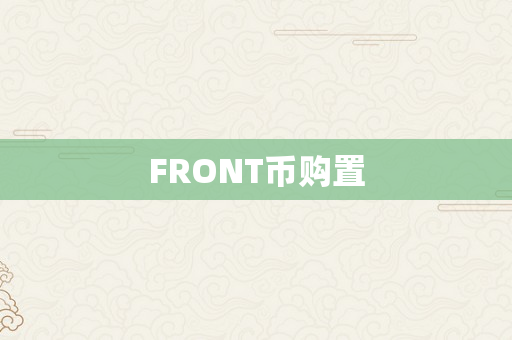 FRONT币购置