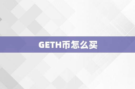 GETH币怎么买