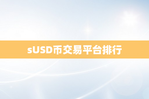 sUSD币交易平台排行