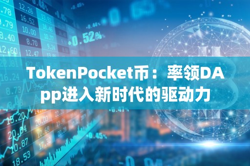 TokenPocket币：率领DApp进入新时代的驱动力