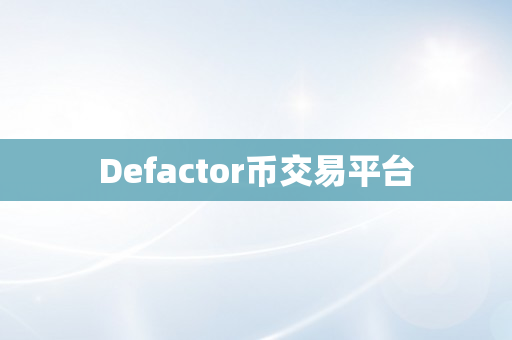 Defactor币交易平台