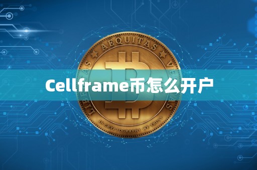 Cellframe币怎么开户