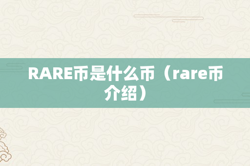 RARE币是什么币（rare币介绍）