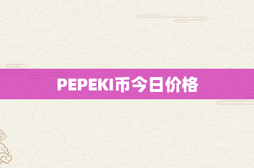 PEPEKI币今日价格