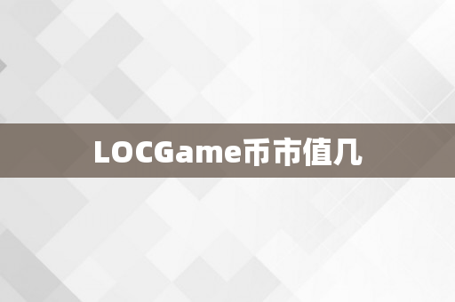 LOCGame币市值几