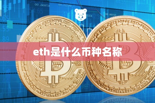 eth是什么币种名称