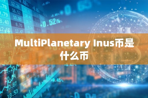 MultiPlanetary Inus币是什么币