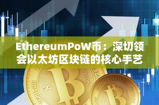 EthereumPoW币：深切领会以太坊区块链的核心手艺（以太坊 区块链）