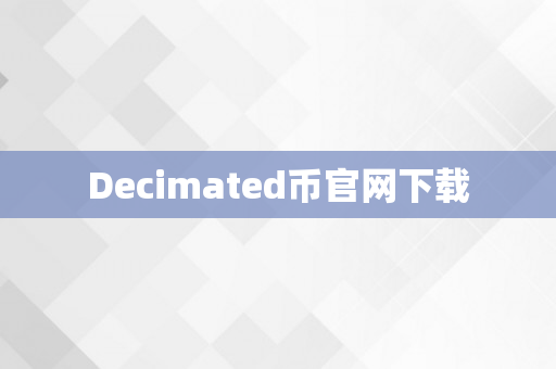 Decimated币官网下载