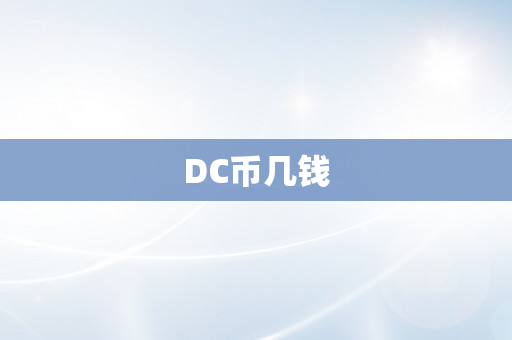 DC币几钱