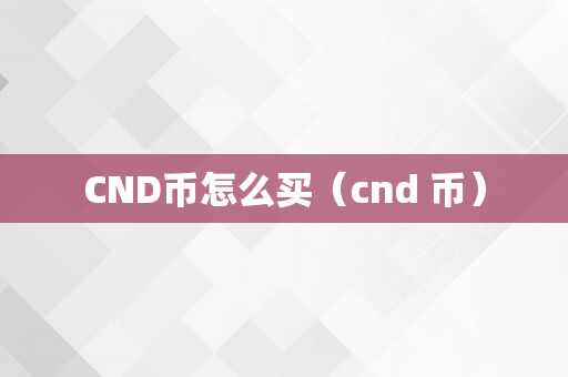 CND币怎么买（cnd 币）