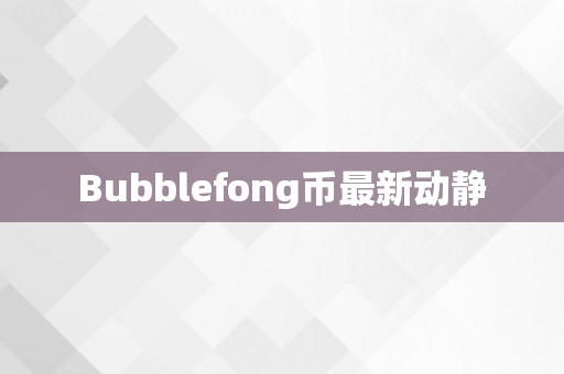 Bubblefong币最新动静