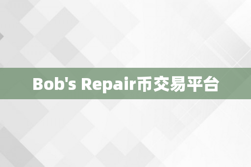 Bob's Repair币交易平台