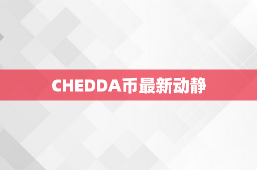 CHEDDA币最新动静