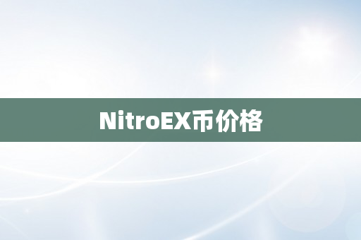 NitroEX币价格