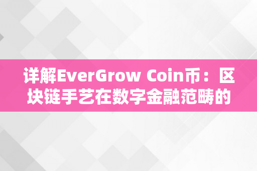 详解EverGrow Coin币：区块链手艺在数字金融范畴的应用（区块链数字货币平台）