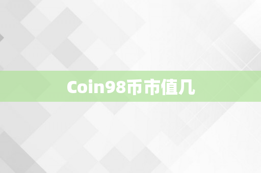 Coin98币市值几