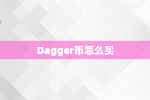 Dagger币怎么买