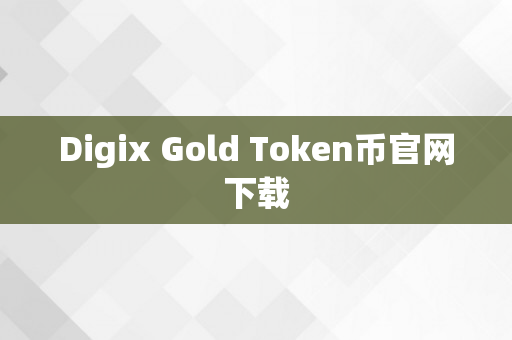 Digix Gold Token币官网下载