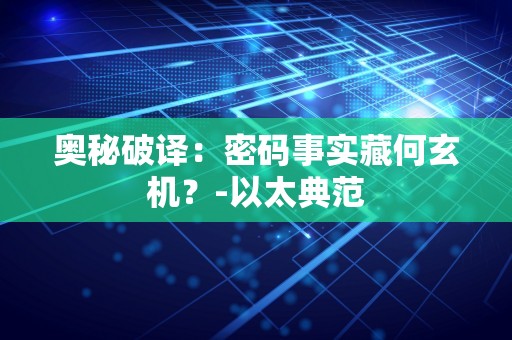 奥秘破译：密码事实藏何玄机？-以太典范