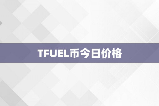 TFUEL币今日价格